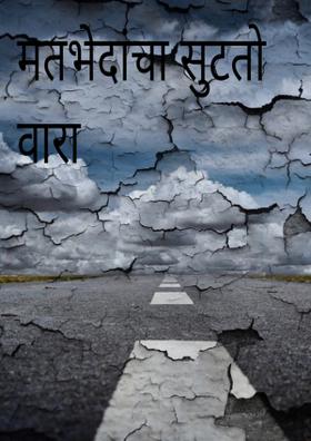 मतभेदांचा सुटतो वारा