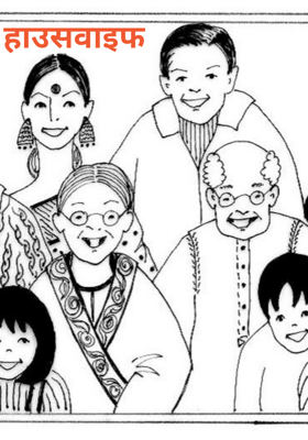 हाउसवाइफ