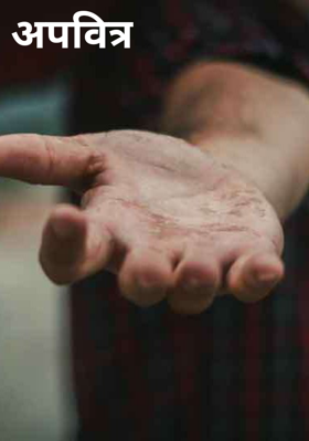 अपवित्र