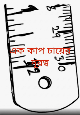 এক কাপ চায়ের দূরত্ব