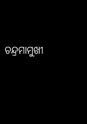 ଚନ୍ଦ୍ରମାମୁଖୀ