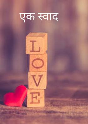 एक स्वाद