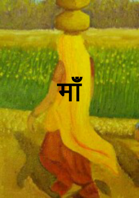 माँ
