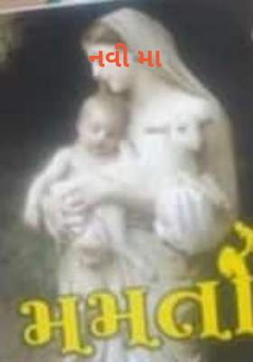 નવી મા