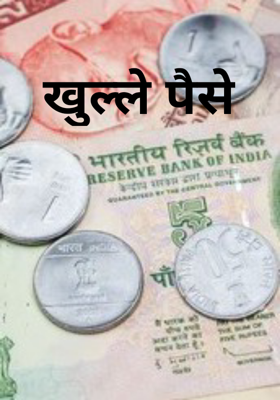 खुल्ले पैसे