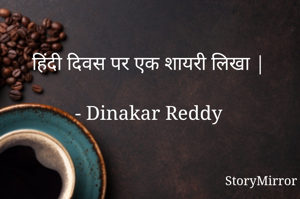 हिंदी दिवस पर एक शायरी लिखा |

- Dinakar Reddy