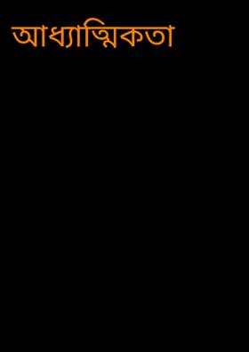 আধ্যাত্মিকতা