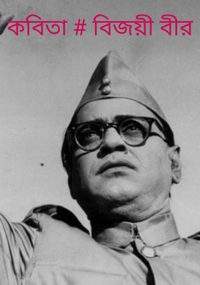 কবিতা # বিজয়ী বীর