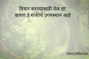 विचार करण्यासाठी...