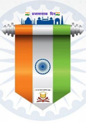 प्रजासत्ताक दिन