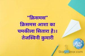 "क्रिसमस"
क्रिसमस आशा का
चमकीला सितारा है।।
तेजस्विनी कुमारी