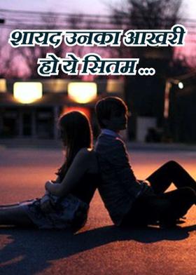 शायद उनका आखरी हो ये सितम ...