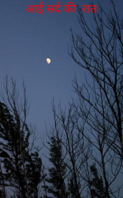आई सर्द की  रात