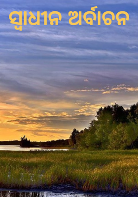 ସ୍ଵାଧୀନ ଅର୍ବାଚନ