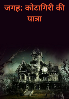 जगह: कोटागिरी की यात्रा