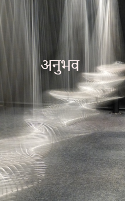 अनुभव 