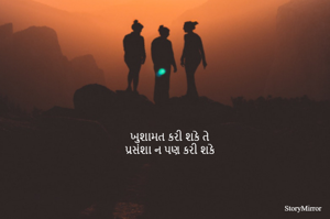 ખુશામત કરી શકે તે
પ્રસંશા ન પણ કરી શકે