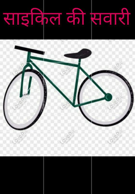 साइकिल की सवारी