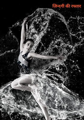 ज़िन्दगी की रफ्तार