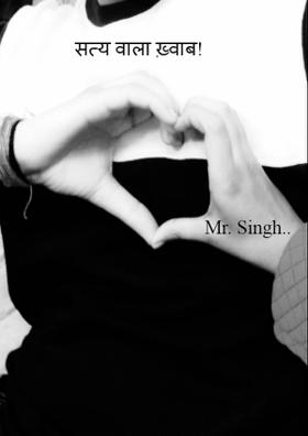 सत्य वाला ख़्वाब!