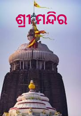 ଶ୍ରୀ ମନ୍ଦିର