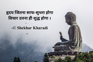 हृदय जितना साफ-सुथरा होगा
विचार उतना ही शुद्ध होगा ।

-© Shekhar Kharadi