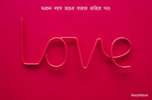 ফাগুন মাসে রঙের ধারায় ভরিয়ে দাও