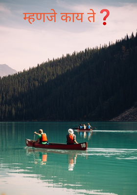 म्हणजे काय ते?