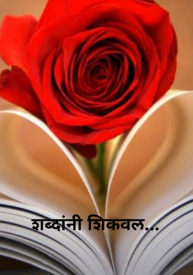 शब्दांनी शिकवल...