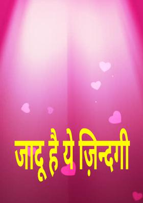 जादू है ये ज़िन्दगी