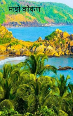 माझे कोकण