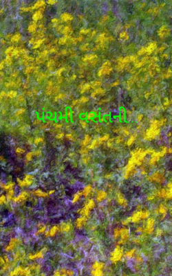 પંચમી વસંતની