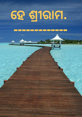 ହେ ଶ୍ରୀରାମ