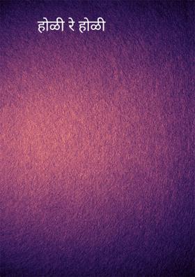 होळी रे होळी