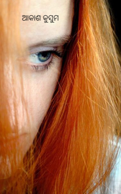 ଆକାଶ କୁସୁମ