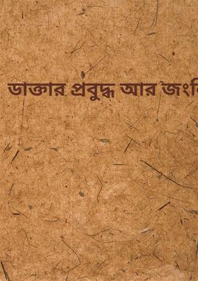 ডাক্তার প্রবুদ্ধ আর জংলি