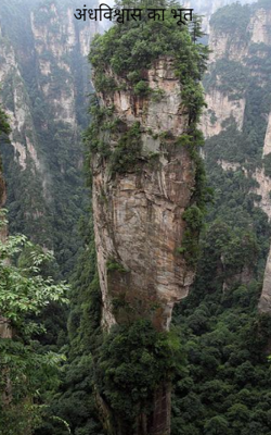 अंधविश्वास का भूत 