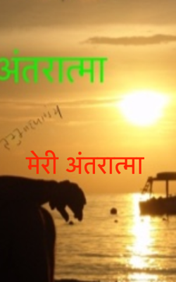 मेरी अंतरात्मा