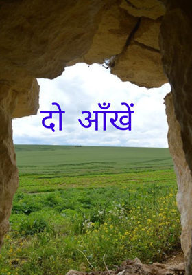 दो आँखें 