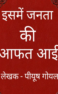 इसमें जनता की आफत आई