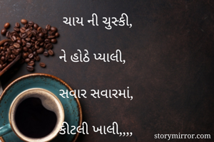 
	
	ચાય ની...