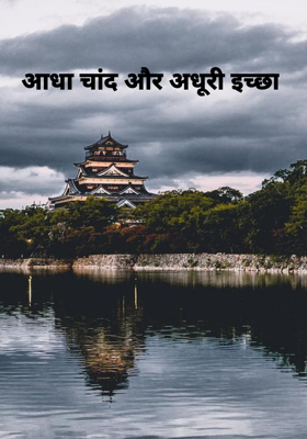 आधा चांद और अधूरी इच्छा