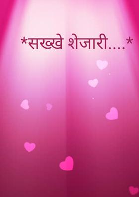 सख्खे शेजारी