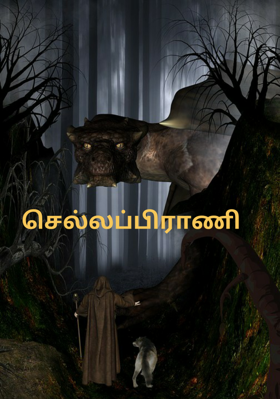 செல்லப்பிராணி