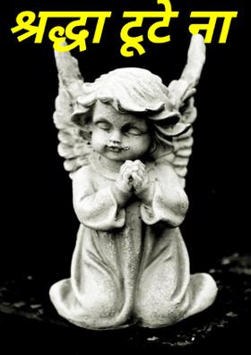 श्रद्धा टूटे ना