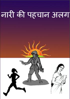 नारी की पहचान अलग