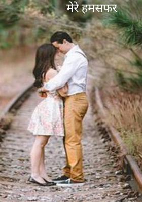 मेरे हमसफर