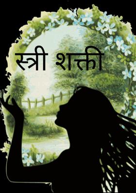 स्त्री शक्ती