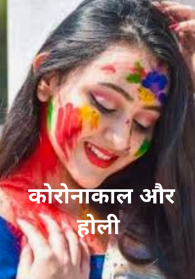 कोरोनाकाल और होली