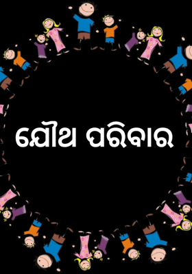 ଯୌଥ ପରିବାର